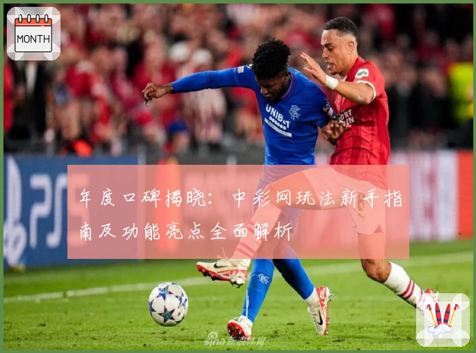 年度口碑揭晓：中彩网玩法新手指南及功能亮点全面解析