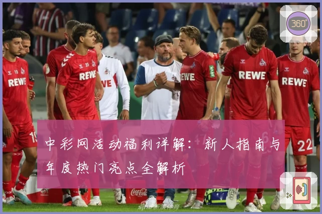 中彩网活动福利详解:新人指南与年度热门亮点全解析