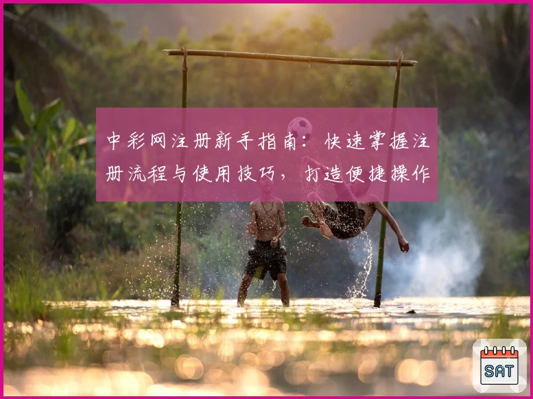中彩网注册新手指南：快速掌握注册流程与使用技巧，打造便捷操作体验