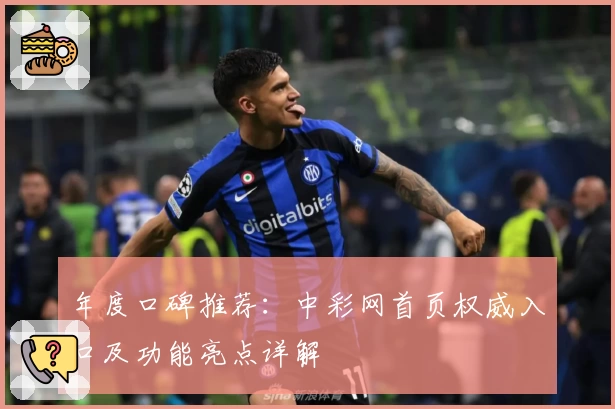 年度口碑推荐：中彩网首页权威入口及功能亮点详解