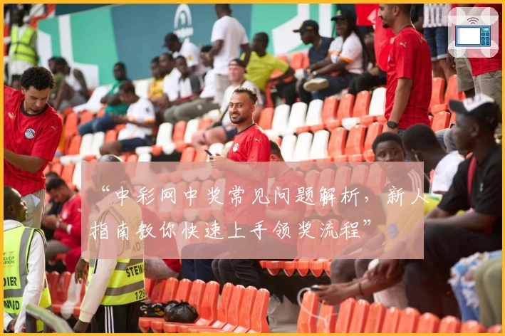 “中彩网中奖常见问题解析，新人指南教你快速上手领奖流程”