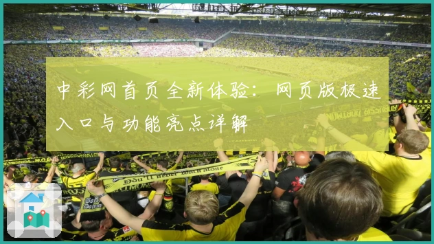 中彩网首页全新体验：网页版极速入口与功能亮点详解