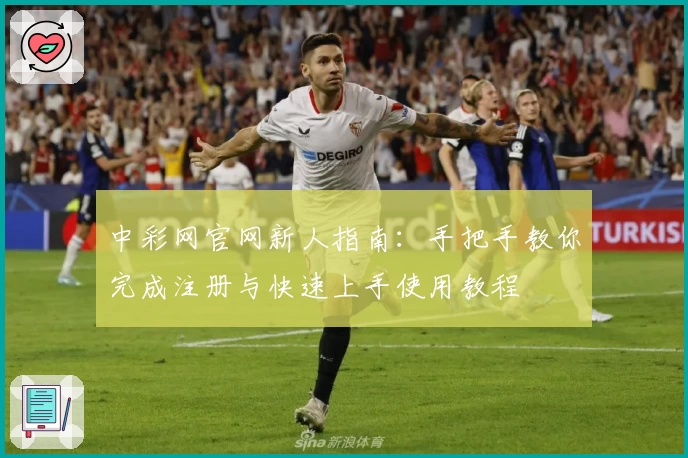 中彩网官网新人指南：手把手教你完成注册与快速上手使用教程