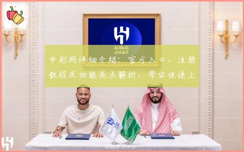 中彩网详细介绍：官方入口、注册教程及功能亮点解析，带你快速上手新手指南