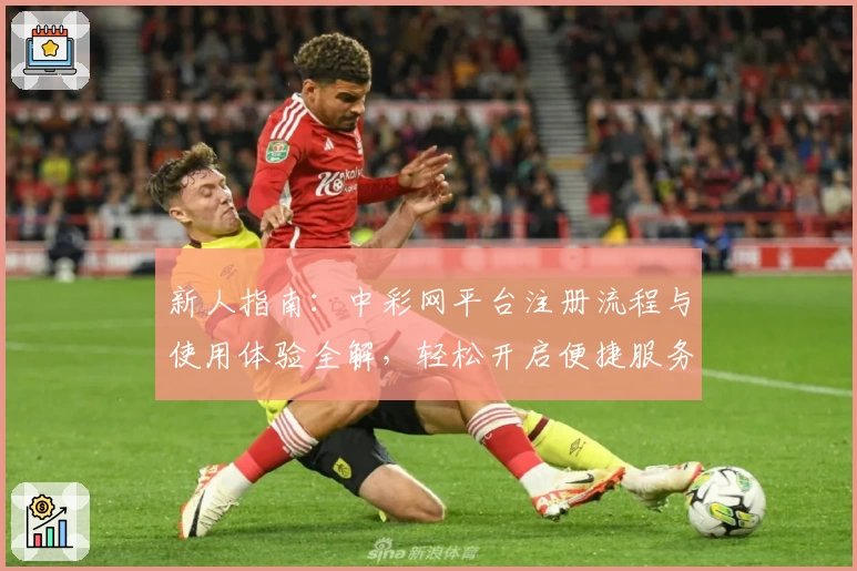 新人指南：中彩网平台注册流程与使用体验全解，轻松开启便捷服务新旅程