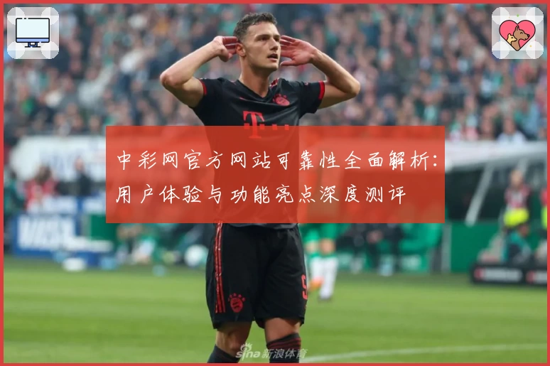 中彩网官方网站可靠性全面解析：用户体验与功能亮点深度测评