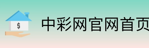 中彩网官网首页 Logo